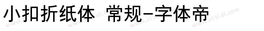 小扣折纸体 常规字体转换